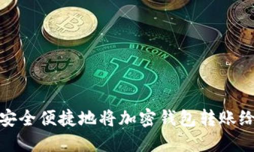 如何安全便捷地将加密钱包转账给他人