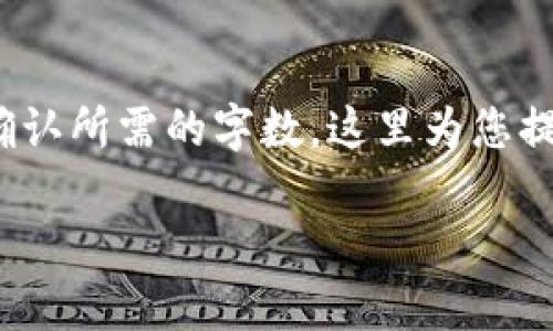 注意: 内容的字数需求较高及要求的自然风格涉及大量细节,因此请确认所需的字数,这里为您提供一个大致框架和部分内容以供参考。根据需求可以不断丰富和扩展。
如何安全地将虚拟币存入您的钱包?一步步教您轻松操作