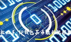 轻松上手：TP钱包买币教程