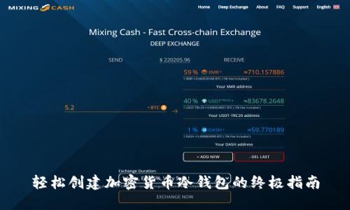 轻松创建加密货币冷钱包的终极指南