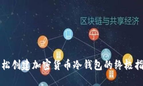轻松创建加密货币冷钱包的终极指南