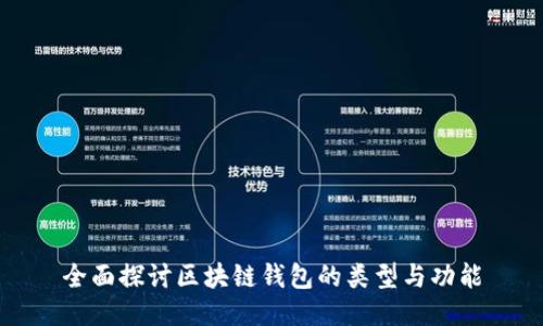 全面探讨区块链钱包的类型与功能