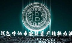 如何将TP钱包中的币安链资