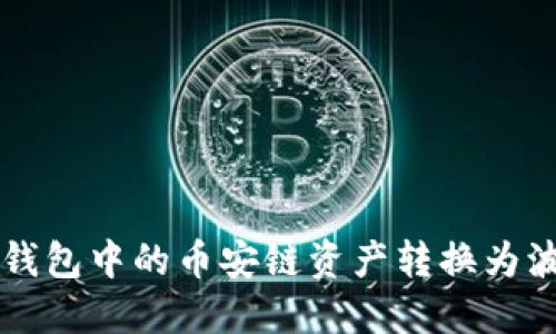 如何将TP钱包中的币安链资产转换为波场链资产