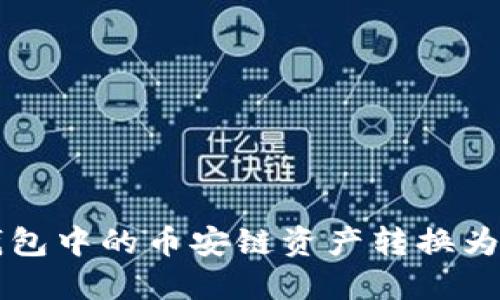 如何将TP钱包中的币安链资产转换为波场链资产