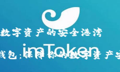 加密货币钱包:数字资产的安全港湾
探秘加密货币钱包:保障你的数字资产安全的完美工具
