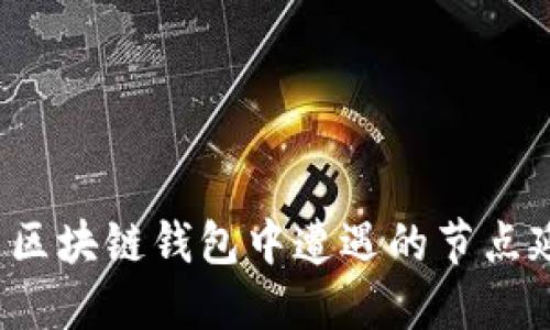 如何解决区块链钱包中遭遇的节点延迟问题?