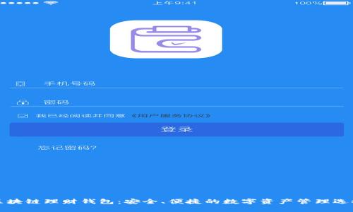 区块链理财钱包:安全、便捷的数字资产管理选择
