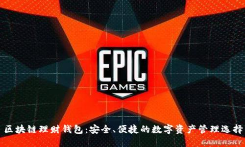 区块链理财钱包:安全、便捷的数字资产管理选择