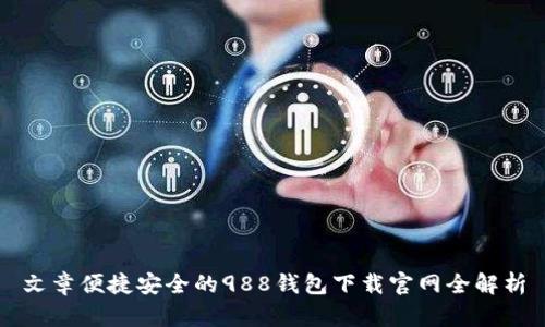 文章便捷安全的988钱包下载官网全解析