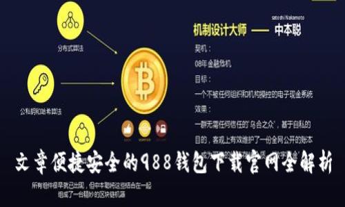 文章便捷安全的988钱包下载官网全解析