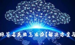 TP钱包转账签名失败怎么办