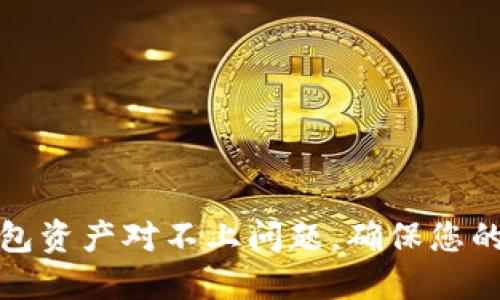 如何解决TP钱包资产对不上问题，确保您的数字资产安全