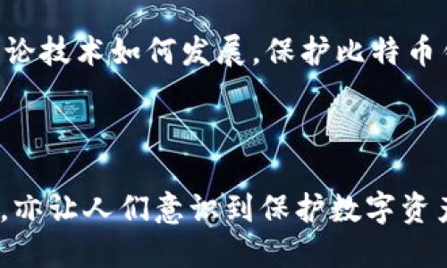 思考一个且的:

证明比特币钱包加密的重要性与风险分析/证明 

相关关键词: 

比特币钱包, 加密安全, 风险分析, 虚拟货币保护/guanjianci 

---

引言：虚拟财富的保护

在这个数字化迅速发展的时代，比特币作为一种领先的加密货币，吸引了越来越多的投资者。但当我们谈及比特币钱包时，自然少不了要面对一个关键问题：是否需要对比特币钱包进行加密呢？首先，让我们来看看比特币钱包到底是什么。

什么是比特币钱包？

比特币钱包是一个用来存储和管理比特币的工具。可以理解为数字货币的“银行账户”。不同于传统银行，比特币钱包不依赖于任何中央机构进行资金保管，而是由用户自己掌控。这就使得比特币钱包的安全性成为了一个十分重要的话题。

比特币钱包的类型

比特币钱包主要有三种类型：热钱包、冷钱包和纸钱包。热钱包是指在线钱包，便于即时交易但安全性较低；冷钱包是离线存储设备，更加安全但使用上不太方便；纸钱包则是将私钥保存在纸上，虽然安全但也容易丢失。这些钱包各有优缺点，也让我们不得不考虑加密手机的重要性。

比特币钱包不加密的风险

1. **被盗风险**：如果你不对钱包加密，那么任何人都能轻易访问你的钱包信息。想象一下，你的“银行账户”没有密码，这意味着任何人都能随意转走你的资产！
2. **网络攻击**：网络安全事件屡见不鲜，黑客常常会针对未加密的钱包发起攻击。一旦你的钱包被植入恶意软件，损失就会是一场灾难。
3. **设备丢失**：如果你使用手机或电脑存储比特币钱包，设备丢失或损坏会导致比特币无法找回，相比于加密钱包，未加密钱包更容易被恶意掌控。

比特币钱包加密的好处

加密钱包能有效保卫你的比特币资产。通常来说，加强以下几个方面的安全性会大幅提高你的比特币钱包的安全性：
1. **保护私钥**：通过加密，可以确保只有你能访问和管理你的比特币。这就像你把钥匙藏到了一个安全的地方，只有你自己知道。
2. **增强隐私性**：在这个信息泄露频发的时代，加密钱包能够帮助你保护个人隐私，避免因个人信息被盗而导致的恶性事件。
3. **抗网络攻击**：加密后，无论是遭遇黑客攻击，还是恶意软件入侵，加密都会大幅降低被攻击的风险。

如何加密比特币钱包？

加密比特币钱包实际上比较简单，许多比特币钱包软件都提供了加密功能。以下是几个简单的步骤：br
1. **下载安装钱包软件**：选择一个你信任的比特币钱包软件，下载并安装。br
2. **设置密码**：在创建钱包的过程中，软件通常会要求你设置一个强密码。请确保密码复杂，避免使用常见的个人信息。br
3. **启用钱包加密**：在钱包设置中找到加密选项，并按提示操作。一般来说，你还需确认一遍密码。

常见问题

问题1：比特币钱包加密后会不会影响交易速度？

加密比特币钱包的速度与交易交易速度通常不会有太大影响。虽然在进行交易时需要解密，但这通常只需几秒钟的时间。然而，一些用户可能会觉得稍微不方便，毕竟每次交易都需要输入密码。但是，安全性始终是第一位的，不能为了方便而放松警惕。

问题2：加密比特币钱包常见的工具有哪些？

市场上有很多工具可以帮助我们加密比特币钱包。其中不乏一些知名的办法：
1. **硬件钱包**：如Ledger和Trezor等，提供硬件边界加密保护。br
2. **软件钱包**：像Exodus、Electrum等软件钱包，一般内置了加密功能，需要用户自行启用。

结语：安全第一，保护你的数字资产

总之，不加密比特币钱包所带来的风险不容小觑，尤其是对于持有大量比特币的人来说。因此，强烈建议投资者尽量选择加密钱包来保护自己的财富。无论技术如何发展，保护比特币钱包的安全才是确保财富稳定的重要基础。希望每一个比特币用户都能更加重视钱包安全，在这个数字金融的未来中建立起对自己资产的信任与保护。

---

以上内容围绕着比特币钱包加密与不加密的益处和风险进行了全面分析，并提出了相关问题以引导读者更深入地思考比特币钱包的安全性。这种方式，亦让人们意识到保护数字资产的重要性，从而在这个虚拟货币的世界中稳步前行。