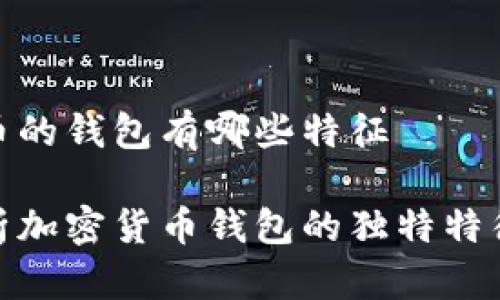 加密货币的钱包有哪些特征
全面解析加密货币钱包的独特特征与优势