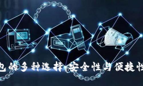 数字货币钱包的多种选择：安全性与便捷性的完美结合