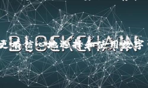 深入探讨区块链钱包编码规则：安全、便捷与隐私的完美平衡/

区块链, 钱包, 编码规则, 安全性/GUANJIANCI

### 什麼是区块链钱包？

区块链钱包就像是数字世界中的钱包，存储着你的虚拟货币和交易记录。不同于传统钱包，它无需实物形态，完全依赖于区块链这一革命性的技术。想象一下，你的每一次交易都能在一个公开且透明的账本上被追踪和确认，这就是区块链所带来的信任。而钱包作为这一过程中不可或缺的工具，负责管理你的资产和隐私。

### 为什么编码规则如此重要？

编码规则是区块链钱包功能的基础，它决定了你如何能安全地存储和传输数字资产。有效的编码规则不仅能提高用户体验，还能加强安全性。我们可以通过更深入的理解来掌握如何选择一个好的钱包，以及如何安全地管理自己的加密货币。

### 区块链钱包编码规则的基本概念

钱包编码规则涉及几种算法和数据表示方式，最常见的包括Base58、Hex等格式。它们能够将用户的公钥和私钥转换为更易用户输入和记忆的字符串，降低出错概率。例如，Base58编码就剔除了容易混淆的字符如1和l、0和O，使得用户在操作时更为便捷。

### 钱包地址的生成

一个区块链钱包地址，基本上是由公钥生成的。从公钥到钱包地址的过程通常涉及到哈希算法。这使得原始公钥的信息经过多次处理后，形成一个简洁、安全的可供他人转账的地址。这样的设计既保护了用户的隐私，又降低了被窃取的风险。

### 私钥的保护

私钥就好比是你的网络银行密码，保护它至关重要。如果私钥被别人获得，你的数字资产就会面临被盗的风险。因此，编码规则不仅仅是为了方便使用，还是保障安全的一道防线。很多钱包应用会使用加密技术，确保你的私钥在设备存储时即使被盗取也难以读取。

### 大众常见的编码方式

1. **Base58**：被广泛用于比特币地址的生成，相较于传统的Base64更加用户友好。它剔除了所有容易混淆的字符，使得用户输入时出错的可能性大大降低。br
2. **Hex（十六进制）**：直接将字符转换为十六进制格式，常见于以太坊等数字货币的钱包中。虽然相对专业，但在开发者的使用中极为便捷。br
3. **WIF（Wallet Import Format）**：用于表示私钥的格式，使得私钥在某些情况下更为便捷地被导入到不同的钱包中。

### 安全性与便利性的平衡

在设计钱包编码规则时，开发者必须在安全性与便利性之间找到一个平衡点。过于复杂的编码规则可能使用户难以使用；而过于简单的规则又可能降低安全性。例如，某些钱包在初次设置时会要求用户备份私钥，这通常是为了防止用户在丢失设备时资产被盗。

### 为什么选择可靠的钱包服务？

选择一个可靠的钱包服务与编码规则密切相关。好的钱包通常会采用先进的编码方式和加密技术来保护用户的资产。其次，钱包的开发团队和社区也非常重要，他们的技术背景和信誉可以为用户提供更强的安全感。通过口碑和用户反馈，我们可以找到那些在安全性、用户体验等方面都有良好表现的钱包。

### 相关问题

#### 如何确定一个钱包的安全性？

在选择钱包的过程中，首先要确认该钱包是否开源。开源意味着社区的每个成员都有机会审查代码，潜在漏洞更容易被发现。此外，观察钱包的用户反馈和历史记录也很重要。无论是技术支持、社区活跃度还是钱包的使用年限，这些都能反映出钱包的可信度。最后，也要注意查看钱包的安全更新和漏洞修复记录。

#### 如果我的私钥丢失了该怎么办？

如果你的私钥丢失，恢复资产的难度会极大，甚至可能无法恢复。这就是为什么选择一个安全的备份方案至关重要。在使用钱包时，用户应制定一个备份计划，比如定期将私钥安全保存在外部硬盘中或进行加密存储。此外，使用多重签名钱包也是一个有效的防护策略，只需在多个设备上进行授权，才能完成交易，从而降低因单点故障造成的风险。

### 总结

区块链钱包的编码规则在数字资产的管理中扮演着至关重要的角色。它不仅关乎资产的安全性，更影响到用户的使用体验。通过了解这些基本概念，用户可以更有信心地选择和使用数字钱包，享受这项科技带来的便利与创新。同时，安全性、隐私和便捷性之间的平衡是每位用户在使用钱包时都需要思考的问题。 

希望本文能帮助你更深入地理解区块链钱包编码规则，让你的数字资产保护得更好！