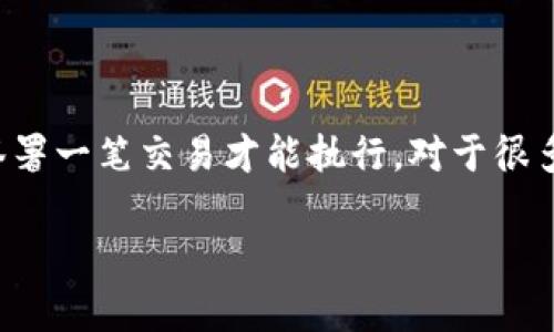 在讨论如何取消Tronlink多签(多重签名)之前,首先我们需要明白什么是多签,以及它在区块链上的重要性。多签是一种安全机制,旨在提高账户的安全性,要求多个授权者共同签署一笔交易才能执行。对于很多用户来说,这样的设置虽然提供了额外的安全性,但在某些情况下,可能会觉得管理起来有些繁琐。如果你正面临需要取消Tronlink多签的情况,那么本文将为你提供全面的指导。
详解Tronlink多签取消步骤与注意事项