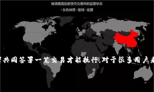 在讨论如何取消Tronlink多签(多重签名)之前,首先我们需要明白什么是多签,以及它在区块链上的重要性。多签是一种安全机制,旨在提高账户的安全性,要求多个授权者共同签署一笔交易才能执行。对于很多用户来说,这样的设置虽然提供了额外的安全性,但在某些情况下,可能会觉得管理起来有些繁琐。如果你正面临需要取消Tronlink多签的情况,那么本文将为你提供全面的指导。
详解Tronlink多签取消步骤与注意事项