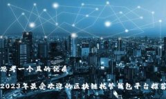 思考一个且的优质2023年最
