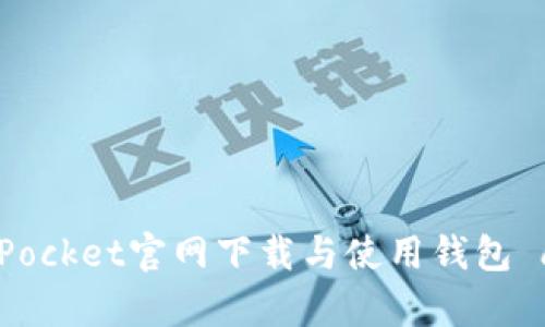 如何通过TokenPocket官网下载与使用钱包 app 的终极指南