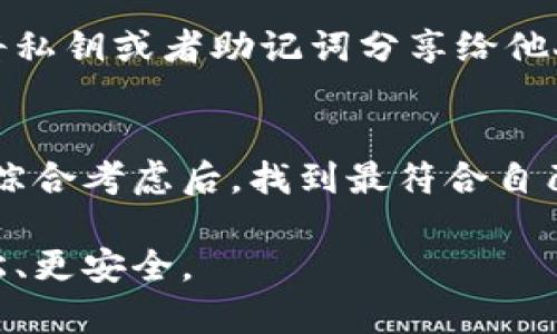 数字钱包的世界

在当今这个数字化迅速发展的时代，数字钱包作为管理和存储我们财务的一种工具，已经变得越来越重要。那么，什么是数字钱包？简单来说，数字钱包是一种允许用户以电子方式存储、发送和接收资金的工具。这些资金可能是法定货币，也可能是数字货币。接下来，我们将深入探讨“目前最稳定的数字钱包”这个话题，包括它们的特点、选择标准，以及未来的发展趋势。

  目前最稳定的数字钱包推荐：安全、便捷、功能全面 / 

 guanjianci 数字钱包,稳定性,安全性,便捷性 /guanjianci 

数字钱包的种类

在讨论稳定的数字钱包之前，首先我们需要了解数字钱包的种类。目前市场上主要有三种类型的数字钱包：热钱包、冷钱包和硬件钱包。

热钱包是连接互联网的一种钱包，通常用于日常交易。这类钱包的优点在于快速、便捷，用户随时随地都能访问自己的资金。比如，像PayPal、支付宝、微信支付等都属于热钱包。

冷钱包则是指不连接互联网的存储方式，主要用于存储大额和长期不动用的资金。它的数据安全性极高，常见的有纸钱包和离线存储的硬件钱包。

最后，硬件钱包是最安全的一种存储方式，利用特殊的物理设备存储私钥。这类钱包对于想安全存储数字资产的用户来说非常合适，常见的品牌有Ledger和Trezor。

选择稳定数字钱包的标准

在选择数字钱包时，您可能会考虑多个标准。首先，安全性无疑是最重要的。钱包是否对用户的数据和资金采取了足够的保护措施？其次，稳定性也是关键。钱包是否有良好的运行记录？是否在高负载情况下也能维持良好的使用体验？

除此之外，便捷性、费用、用户支持和多币种支持等也是许多用户会考虑的因素。在这篇文章中，我们将重点关注目前市场上几个表现突出的数字钱包。

目前最稳定的数字钱包推荐

1. **Coinbase Wallet**
作为全球最大的加密货币交易平台之一，Coinbase提供的数字钱包以其高安全性和易用性广受欢迎。它支持多种加密货币，并且用户可以通过手机App方便地进行交易。同时，Coinbase还提供保险政策，让用户在发生黑客攻击等情况下能够得到赔偿。

2. **Ledger Nano X**
这是一款硬件钱包，广受加密货币投资者的青睐。Ledger Nano X支持超过1800种不同的数字资产，安全性极高，用户私钥永远不会接触互联网。这款钱包的设计也相当人性化，用户可以通过蓝牙与手机连接，提高了使用的便利性。

3. **Trust Wallet**
作为Binance的官方钱包，Trust Wallet不仅具有安全和便捷的特点，还支持多种区块链上的资产。用户可以通过Trust Wallet进行去中心化交易（DEX），也可以直接在钱包中进行资产的转移和管理。而且，它的开源平台可获得社区的支持和信任。

4. **Exodus Wallet**
Exodus是一款简单易用的多币种桌面和移动钱包，以其友好的用户界面和丰富的功能受到用户的喜爱。它还配备了内置的交易功能，用户可以在钱包内直接进行资产的兑换。这让整体操作流程变得更加顺畅。

数字钱包的未来发展趋势

随着数字货币的不断普及，数字钱包的未来也充满了机遇和挑战。一方面，用户对数字钱包的安全性要求将更加高涨；另一方面，以人工智能和区块链技术为基础的智能钱包会逐步兴起。这些智能钱包不仅可以提供资金管理服务，还可以分析用户的消费习惯，提供个性化的理财建议。

此外，跨境支付的便利性也将成为数字钱包发展的一个亮点。即使跨越国界，用户也能够方便地进行资金的转移和兑换，而这些都离不开稳定高效的数字钱包。

一些用户常问的问题

在这篇文章的最后，我们来回答一些常见的用户问题，以帮助大家更好地理解数字钱包。

h41. 数字钱包安全吗?/h4
数字钱包的安全性在很大程度上取决于平台本身的设计与策略。一般来说，选择信誉良好的钱包并启用两步验证会大幅提升安全性。此外，用户也要时刻保持警惕，不要将私钥或者助记词分享给他人。定期更新钱包软件以确保防范新出现的安全威胁，也是非常重要的安全措施。

h42. 我该如何选择适合自己的数字钱包?/h4
在选择数字钱包时，您可以考虑以下几个因素：用钱目的（比如日常消费或长期保值）、用户界面友好程度、费用以及是否支持您想要的币种。从安全性、便捷性等方面进行综合考虑后，找到最符合自己需求的选项。多看看用户的评价和反馈也会帮助您做出更明智的选择。

综上所述，数字钱包作为现代金融的一部分，正在为我们的生活带来便利与变革。希望通过这篇文章，能够帮助您更好地理解数字钱包的世界，让您的数字资产管理更轻松、更安全。