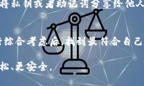 数字钱包的世界

在当今这个数字化迅速发展的时代，数字钱包作为管理和存储我们财务的一种工具，已经变得越来越重要。那么，什么是数字钱包？简单来说，数字钱包是一种允许用户以电子方式存储、发送和接收资金的工具。这些资金可能是法定货币，也可能是数字货币。接下来，我们将深入探讨“目前最稳定的数字钱包”这个话题，包括它们的特点、选择标准，以及未来的发展趋势。

  目前最稳定的数字钱包推荐：安全、便捷、功能全面 / 

 guanjianci 数字钱包,稳定性,安全性,便捷性 /guanjianci 

数字钱包的种类

在讨论稳定的数字钱包之前，首先我们需要了解数字钱包的种类。目前市场上主要有三种类型的数字钱包：热钱包、冷钱包和硬件钱包。

热钱包是连接互联网的一种钱包，通常用于日常交易。这类钱包的优点在于快速、便捷，用户随时随地都能访问自己的资金。比如，像PayPal、支付宝、微信支付等都属于热钱包。

冷钱包则是指不连接互联网的存储方式，主要用于存储大额和长期不动用的资金。它的数据安全性极高，常见的有纸钱包和离线存储的硬件钱包。

最后，硬件钱包是最安全的一种存储方式，利用特殊的物理设备存储私钥。这类钱包对于想安全存储数字资产的用户来说非常合适，常见的品牌有Ledger和Trezor。

选择稳定数字钱包的标准

在选择数字钱包时，您可能会考虑多个标准。首先，安全性无疑是最重要的。钱包是否对用户的数据和资金采取了足够的保护措施？其次，稳定性也是关键。钱包是否有良好的运行记录？是否在高负载情况下也能维持良好的使用体验？

除此之外，便捷性、费用、用户支持和多币种支持等也是许多用户会考虑的因素。在这篇文章中，我们将重点关注目前市场上几个表现突出的数字钱包。

目前最稳定的数字钱包推荐

1. **Coinbase Wallet**
作为全球最大的加密货币交易平台之一，Coinbase提供的数字钱包以其高安全性和易用性广受欢迎。它支持多种加密货币，并且用户可以通过手机App方便地进行交易。同时，Coinbase还提供保险政策，让用户在发生黑客攻击等情况下能够得到赔偿。

2. **Ledger Nano X**
这是一款硬件钱包，广受加密货币投资者的青睐。Ledger Nano X支持超过1800种不同的数字资产，安全性极高，用户私钥永远不会接触互联网。这款钱包的设计也相当人性化，用户可以通过蓝牙与手机连接，提高了使用的便利性。

3. **Trust Wallet**
作为Binance的官方钱包，Trust Wallet不仅具有安全和便捷的特点，还支持多种区块链上的资产。用户可以通过Trust Wallet进行去中心化交易（DEX），也可以直接在钱包中进行资产的转移和管理。而且，它的开源平台可获得社区的支持和信任。

4. **Exodus Wallet**
Exodus是一款简单易用的多币种桌面和移动钱包，以其友好的用户界面和丰富的功能受到用户的喜爱。它还配备了内置的交易功能，用户可以在钱包内直接进行资产的兑换。这让整体操作流程变得更加顺畅。

数字钱包的未来发展趋势

随着数字货币的不断普及，数字钱包的未来也充满了机遇和挑战。一方面，用户对数字钱包的安全性要求将更加高涨；另一方面，以人工智能和区块链技术为基础的智能钱包会逐步兴起。这些智能钱包不仅可以提供资金管理服务，还可以分析用户的消费习惯，提供个性化的理财建议。

此外，跨境支付的便利性也将成为数字钱包发展的一个亮点。即使跨越国界，用户也能够方便地进行资金的转移和兑换，而这些都离不开稳定高效的数字钱包。

一些用户常问的问题

在这篇文章的最后，我们来回答一些常见的用户问题，以帮助大家更好地理解数字钱包。

h41. 数字钱包安全吗?/h4
数字钱包的安全性在很大程度上取决于平台本身的设计与策略。一般来说，选择信誉良好的钱包并启用两步验证会大幅提升安全性。此外，用户也要时刻保持警惕，不要将私钥或者助记词分享给他人。定期更新钱包软件以确保防范新出现的安全威胁，也是非常重要的安全措施。

h42. 我该如何选择适合自己的数字钱包?/h4
在选择数字钱包时，您可以考虑以下几个因素：用钱目的（比如日常消费或长期保值）、用户界面友好程度、费用以及是否支持您想要的币种。从安全性、便捷性等方面进行综合考虑后，找到最符合自己需求的选项。多看看用户的评价和反馈也会帮助您做出更明智的选择。

综上所述，数字钱包作为现代金融的一部分，正在为我们的生活带来便利与变革。希望通过这篇文章，能够帮助您更好地理解数字钱包的世界，让您的数字资产管理更轻松、更安全。