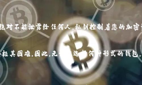思考一个且的

在如今的数字时代，加密货币的日益普及使得加密钱包成为了每个投资者的必备工具。一个好的加密钱包不仅可以帮助用户安全存储资产，还能提高交易的效率和方便性。因此，选择一个合适的加密钱包显得尤为重要。下面，我将为您提供一个后的以及相关的关键词。

优质

  2023年最佳安全可靠的加密钱包推荐/  
```

相关关键词：

 guanjianci 加密钱包, 安全, 可靠, 推荐/ guanjianci 
```

加密钱包的重要性

在选择加密钱包之前，我们首先需要了解为什么加密钱包对于数字货币投资者如此重要。简单来说，加密钱包是用于存储公钥和私钥的工具，这些密钥是您进行加密货币交易的基础。良好的加密钱包不仅能更安全地保护您的资产，还能提升您的使用体验。随着加密市场的不断发展，选择合适的加密钱包将直接影响您的投资安全和交易效率。

加密钱包的类型

加密钱包大致分为两种类型：热钱包和冷钱包。热钱包是常常在线的，适合频繁交易的用户；而冷钱包则是离线的，安全性更高，适合长期存储资产的用户。

热钱包：
ul
li日常使用，方便快捷，适合频繁交易；/li
li一般提供较为丰富的功能，如交易记录、市场行情等；/li
li但安全性较低，易受到网络攻击。/li
/ul

冷钱包：
ul
li安全性极高，适合长期保存资产；/li
li不连接互联网，几乎不受黑客攻击；/li
li使用相对复杂，购买和操作成本较高。/li
/ul

2023年推荐的加密钱包

接下来，我将为您推荐一些在2023年被广泛认可和使用的加密钱包，帮助您更好地选择适合自己的钱包。

1. Ledger Nano X
Ledger Nano X是一款硬件钱包，它的安全性和便携性备受用户赞誉。除了支持多种加密货币外，它还拥有蓝牙连接功能，让您能够轻松地与移动设备连接。

2. Trezor Model T
Trezor Model T也是一款非常受欢迎的硬件钱包，凭借其开源软件和用户友好的界面，吸引了大量用户。它能支持多款加密货币，并提供强大的安全保护。

3. Exodus
Exodus作为一款热钱包，以其美观的用户界面和多币种支持而闻名。对于新手而言，Exodus的使用非常简单，并且其内置的交易功能让用户可以方便地在钱包内进行兑换。

4. MetaMask
MetaMask主要用于以太坊的交易和存储，是一个非常流行的浏览器扩展钱包。它不仅可以方便地进行ERC-20代币交易，还支持与各种去中心化应用（DApp）进行交互。

如何挑选适合自己的加密钱包

选择合适的加密钱包需要综合考虑多方面的因素。您需要问自己几个问题：

ul
li您主要的使用场景是长期储蓄还是日常交易？/li
li您熟悉技术吗？是否能够处理复杂的安全措施？/li
li您对资产的安全性有多大的需求？/li
li您是否需要支持多种类型的加密货币？/li
/ul

明确了这些问题后，您就可以根据自己的需求选择最合适自己的加密钱包。对于新手用户，推荐从热钱包入手，等到对市场有所了解后，再考虑使用硬件钱包进行长期存储。

安全使用加密钱包的技巧

无论您选择哪种加密钱包，安全使用都是至关重要的。这里有几个实用的小贴士：

ul
li定期备份您的钱包，尤其是私钥和助记词；/li
li使用强密码，避免使用过于简单或易猜测的密码；/li
li启用双重身份验证，增加账户安全性；/li
li随时关注钱包的安全更新和社区反馈，以便及时调整使用策略；/li
/ul

总结

随着加密货币的发展，选择一个安全可靠的加密钱包显得尤为重要。希望通过以上的介绍，能够为您在选择加密钱包时提供一些有用的参考。无论您是新手还是老手，找到适合自己的钱包并学会安全使用，才能在加密货币的投资道路上走得更远。是否有兴趣了解更多关于加密货币安全的内容呢？

相关问题

h41. 加密钱包的私钥和公钥是什么？/h4
在加密钱包中，私钥和公钥是两个重要的概念。公钥类似于传统银行账户的账号，您可以将其分享给他人，以便接收加密货币；而私钥就像您的密码，绝对不能泄露给任何人。私钥控制着您的加密资产，因此保护好私钥是使用加密钱包的首要任务。

h42. 加密钱包是否存在风险？/h4
是的，加密钱包依然存在一定的风险。尤其是热钱包，由于其始终连接互联网，容易受到网络攻击。即使是冷钱包，如果丢失或损坏，恢复资产也会变得极其困难。因此，无论您选择何种形式的钱包，都需要采取一定的安全措施来保障资产安全。

通过以上深入的讨论，相信您对加密钱包有了更全面的了解。如果还有其他疑问，欢迎继续交流！