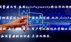    了解CoinPayments：轻松便