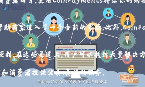    了解CoinPayments：轻松便捷的数字货币支付解决方案  / 
 guanjianci  CoinPayments, 数字货币交易, 加密货币支付, 电子钱包  /guanjianci 

引言：数字货币的支付革命
在当今这个互联网高度发达的时代，越来越多的人开始接触和使用数字货币。无论是为了追求投资机会，还是想要使用新兴的支付方式，数字货币都逐渐成为许多人生活的一部分。在这个背景下，CoinPayments的出现无疑推动了数字货币支付的便利性和普及性。

什么是CoinPayments？
CoinPayments作为全球领先的加密货币支付网关，提供一种安全、快速且极具灵活性的支付解决方案。该平台允许商家和消费者使用多种数字货币进行交易，覆盖了比特币、以太坊、莱特币等众多主流数字货币。简单来说，CoinPayments就是你在日常生活中使用数字货币的“桥梁”。

CoinPayments的主要特点
CoinPayments拥有几个显著的特点，使得它在数字货币支付市场中脱颖而出。首先，它的用户界面友好，让商家和消费者都能轻松上手。其次，CoinPayments支持超过1800种数字货币，商家可以根据需求自由选择，满足不同客户的需求。此外，CoinPayments还提供即时交易和低手续费，这些都是非常吸引人的优势。

如何在CoinPayments上进行交易？
使用CoinPayments进行交易并不复杂。首先，你需要注册一个CoinPayments账户。注册完成后，你可以在该平台上找到多种支付工具，比如支付按钮、加密货币兑换等。商家可以在自己的网站上集成CoinPayments的API，提供给客户方便快捷的支付体验；而消费者则可以轻松通过扫描二维码或复制支付链接来完成交易，整个过程迅速而简单。

安全性保障
安全性是数字货币交易中最重要的考虑之一。CoinPayments采取了多重安全措施来保护用户的资金和信息，包括SSL加密、双重身份验证和冷钱包存储等。这些措施极大地减少了黑客攻击的风险，让用户可以放心进行交易。

CoinPayments适合哪些商家？
不论是小型地方商店，还是大型在线零售平台，CoinPayments都能为各种类型的商家提供服务。特别是针对那些希望进入数字货币市场的新兴企业，CoinPayments的灵活性和多样性无疑是一种很好的选择。同时，随着数字货币的流行，越来越多的消费者希望能在购物时使用数字货币，商家也因此能够吸引更多顾客。

CoinPayments的优势与劣势
全面了解CoinPayments的优势和劣势，有助于商家做出明智的决策。其最大的优势在于支持各种数字货币，帮助商家拓宽市场和客户群。但同时，CoinPayments也有一些劣势，比如在某些国家和地区的支持可能有限，支付速度可能受到网络拥堵的影响。不过，这些问题通常是可以通过用户体验和进行有效的技术支持来缓解的。

总结
总体来看，CoinPayments无疑是一个伟大的平台，它为用户提供了便捷和安全的数字货币支付体验。如果你是一名商家，希望在崭新的数字货币市场中崭露头角，CoinPayments将会是你的理想之选。对于消费者而言，使用CoinPayments将让你的购物变得更加多样和灵活。无论你是在网上购物，还是在线下店铺消费，CoinPayments都能助你一臂之力。

问题一：CoinPayments如何帮助商家增加销售额？
商家在选择支付方式时，看重的不仅是安全性和方便性，更重要的是如何通过这些功能提升销售额。CoinPayments允许商家接收多种加密货币的支付，这不仅吸引了那些钟爱于使用数字货币的消费者，还帮助商家进入了一个全新的市场。此外，CoinPayments的低手续费结构可以在成本控制上为商家带来额外的利润空间。通过增加支付方式，商家能够改善顾客体验，从而获得更好的客户满意度和回头率。

问题二：CoinPayments的客户支持和社区能否帮助用户解决问题？
在数字货币的世界中，常常会遇到各种各样的问题，如交易处理、账户安全、支付流程等。CoinPayments提供了多种形式的客户支持，包括在线帮助文档、实时聊天支持及社区论坛等，为用户解决疑问提供了便利。在这些渠道上，用户可以找到大量解决方案或与其他用户交流经验，从而让使用CoinPayments的体验变得更加顺畅。同时，活跃的社区论坛让用户能够分享用法和最佳实践，形成一个互助的生态系统，从而提升整个用户群体的满意度和使用体验。

通过以上内容，我们不仅了解了CoinPayments的基本功能及其优势，同时也体会到了数字货币支付所带来的便捷与未来发展的可能性。随着数字货币的不断演变，CoinPayments也在不断创新，为更多商家和消费者提供优质、灵活的服务。