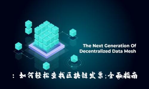: 如何轻松查找区块链发票:全面指南