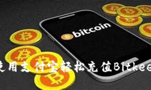 如何使用支付宝轻松充值Bitkeep钱包