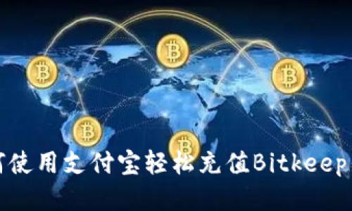 如何使用支付宝轻松充值Bitkeep钱包