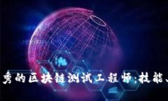 如何成为一名优秀的区块