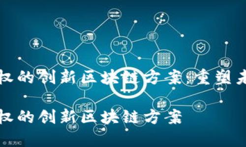 探索币股同权的创新区块链方案:重塑未来投资模式
探索币股同权的创新区块链方案