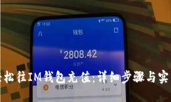 如何轻松往IM钱包充值：详