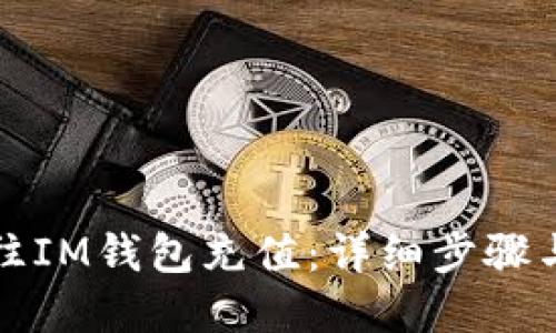 如何轻松往IM钱包充值：详细步骤与实用技巧