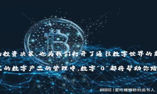 神秘的数字：能收藏钱包的奇妙世界

在生活中，我们常常会接触到数字。无论是日常购物的价格、游戏得分的记录，还是彩票开奖的数字组合，它们都是我们生活的一部分。但除了这些常见的数字，有一种特定的数字与“收藏钱包”这一概念紧密相连。这个数字就是“0”。

那么，为什么说“0”是与收藏钱包密不可分的数字呢？让我们一起探索这个数字背后的故事，以及它如何在收藏的世界中发挥着重要的作用。

数字“0”的起源和意义

首先，我们来看一下数字“0”的起源。数字“0”最早源于古印度，后通过阿拉伯数字传入欧洲。它的出现改变了数学的发展轨迹，标志着数字系统的一个飞跃。0不仅仅是一个代表无的符号，它更是一种潜在的力量，它让我们能够更好地表达和理解数量。

在收藏领域，尤其是在数字货币的世界中，“0”作为一种转折点，体现了数字资产的潜在价值。例如，数字货币的价格波动可以通过“0”作为基准进行解释。当某种数字货币或收藏品的价值接近于零时，收藏者们需要仔细评估其未来潜力，或许这是一个入手的好时机。

如何用数字“0”管理您的收藏钱包

在数字经济日渐兴盛的背景下，很多人都开始关注数字收藏。这些数字收藏品包括数字艺术、虚拟房地产、数字货币甚至是游戏道具。为了有效地管理这些收藏，设计一个合理的“收藏钱包”尤为重要。在这个过程中，数字“0”扮演着关键角色。

首先，我们需要了解数字钱包的构成。一个成功的收藏钱包往往会包含多个不同类型的资产。在这里，“0”可以用作一种参考或基准，帮助我们理解每种资产的相对价值。

例如，如果你的数字钱包里有一款数字艺术品值1 ETH，而另一款作品的市场价仅为0.1 ETH，这时你就可以用“0”作为参照点来评估和比较它们的价值。此外，当你决定出售某件收藏品时，数字“0”同样可以提醒你要避免亏损。

数字“0”在收藏中的独特魅力

许多收藏者在深化自己收藏时，常常会看到一些稀有的数字组合，例如“1/1”、“0/1”等。这些数字组合不仅具有特殊的意义，往往还会对作品的市场价值产生正面的影响。因此，理解数字的魅力，也是在理解收藏市场的独特之处。

在这个瞬息万变的市场中，数字“0”的存在，代表着一种希望与可能。例如，当某个数字艺术品的价值从“0”迅速涨到高价，收藏者们则会感受到那些早期投资者的兴奋与成就感。正是因为数字“0”的灵活性，令其在收藏文化中独树一帜。

常见问题解答

h4问题一：数字“0”是否只在经济学中有应用？/h4
数字“0”的应用远不止于经济学。它在数学、计算机科学、逻辑学等诸多领域都有着重要的地位。例如，在编程中，数字“0”通常用来表示 False，而非零的数字则代表 True。这一法则在计算机逻辑中至关重要。同样，在统计学中，0有时被用作基准点，帮助分析各类数据。因此，数字“0”在多个学科中都有广泛的应用与重要的意义。

h4问题二：如何选择合适的数字收藏钱包？/h4
选择一个合适的数字收藏钱包至关重要。在这个过程中，你可以考虑以下几个要素：
ul
li安全性：确保所选的钱包具备良好的安全性，能够有效保护你的数字资产。/li
li用户体验：一个友好的界面设计能显著提升你的使用体验。/li
li支持的货币种类：确保钱包支持你所感兴趣的数字货币和收藏品种类。/li
li社区与支持：一个活跃的用户社区意味着你在遇到问题时可以获得及时的帮助。/li
/ul

当你评价这些要素时，可以用数字“0”作为基准，帮助你从无到有，找到最适合自己的数字收藏钱包。

总结：拥抱数字世界的无限可能

数字“0”不仅仅是一个简单的数字，它承载着丰富的文化和情感。在收藏钱包的运用中，理解并善用“0”的价值，不仅能够帮助我们做出明智的投资决策，也为我们打开了通往数字世界的新大门。通过善用数字“0”，我们可以在收藏的旅途中，感受到扑面而来的无限可能。

希望本文能让你对数字“0”有更深入的理解，也能在未来的收藏中利用好这个神秘而独特的数字。无论是在数字货币的投资，还是在其他形式的数字产品的管理中，数字“0”都将帮助你踏上通向成功的道路。 

数字“0”：您不可忽视的收藏钱包秘密