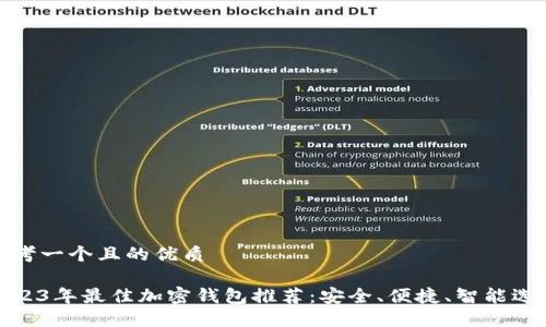 思考一个且的优质
2023年最佳加密钱包推荐:安全、便捷、智能选择