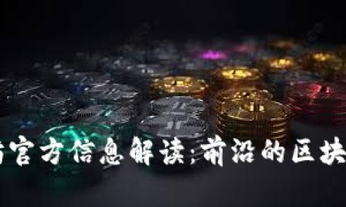 ### 以太坊官方信息解读：前沿的区块链技术与应用