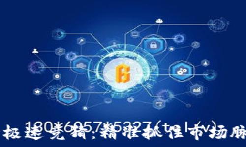  
币圈30秒极速竞猜：精准抓住市场脉动的策略