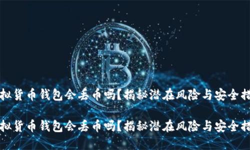 虚拟货币钱包会丢币吗？揭秘潜在风险与安全措施

虚拟货币钱包会丢币吗？揭秘潜在风险与安全措施