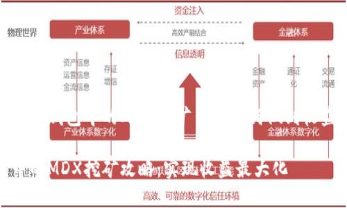 深度解析TP钱包中的MDX挖矿——如何做到收益最大化

TP钱包中的MDX挖矿攻略：实现收益最大化