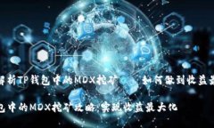 深度解析TP钱包中的MDX挖矿