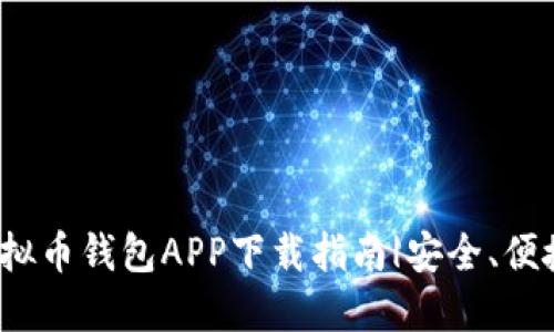 最佳国外虚拟币钱包APP下载指南|安全、便捷、用户友好