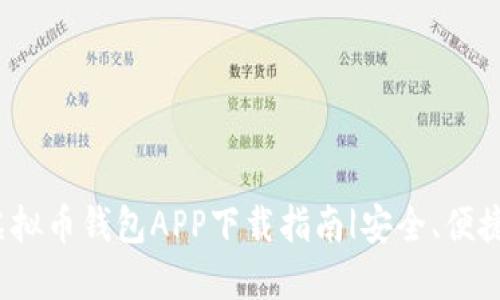 最佳国外虚拟币钱包APP下载指南|安全、便捷、用户友好
