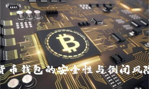 加密货币钱包的安全性与倒闭风险分析
