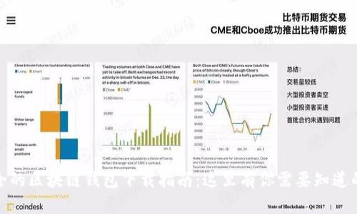 最安全的区块链钱包下载指南:这里有你需要知道的一切
