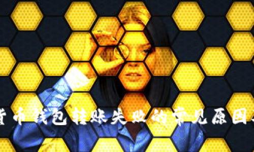 关于加密货币钱包转账失败的常见原因及解决方案