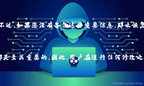 虚拟币钱包能修改吗？深度解析

随着数字货币的流行，虚拟币钱包成为了人们管理和存储虚拟货币的主要工具。然而，在我们使用这些钱包时，不可避免地会产生一些疑问，尤其是关于钱包的可修改性这个话题。虚拟币钱包能修改吗？这个问题的答案并不是简单的是或否。在深入探讨之前，我们需要先了解什么是虚拟币钱包，以及钱包的工作原理。

什么是虚拟币钱包？

虚拟币钱包是一种数字工具，它不仅能存储虚拟货币，还能管理用户的公钥和私钥，以确保用户的资产安全。简单来说，虚拟币钱包相当于传统银行中的账户，不同之处在于，它并不存储现实中的货币，而是管理区块链上的数字资产。我们通常听到两种类型的钱包：热钱包和冷钱包。热钱包是连接互联网的，可以随时进行交易；而冷钱包则是一种离线存储方式，安全性更高，但不如热钱包方便。

虚拟币钱包的可修改性解析

关于“虚拟币钱包能修改吗？”这需要从多个层面进行探讨。首先，我们要明确修改的内容。用户在自己的钱包中可以修改的包括设置新的密码、更换与钱包关联的邮箱、更新二步验证信息等。然而，钱包的核心部分，如私钥和公钥，是无法被修改的。这是因为在区块链技术中，私钥和公钥是对应一对的，它们用于验证用户身份，以及确保交易的安全。

如果您有一个特定的虚拟币钱包，您可能能够重新生成新的钱包地址，但这通常意味着创建一个新的钱包，并将资产从旧钱包转移到新钱包上。这种方式可以在一定程度上保护您的资产安全，避免因钱包地址泄露而导致的潜在损失。

钱包安全的重要性

对于虚拟币钱包的安全性，用户应给予高度重视。由于虚拟货币的匿名特性，一旦钱包的私钥被他人窃取，整个钱包中的资产将会瞬间消失。因此，建议用户定期更改密码，并启用多重身份验证，以增强安全性。此外，使用冷钱包存储大额资产是一个非常明智的选择，它能有效防范在线黑客的攻击。

虚拟币钱包的修改后果

在了解了虚拟币钱包的可修改性后，我们还需要关注修改行为可能带来的后果。例如，若您决定更改钱包设置后，务必确保保存好新的密码和恢复助记词。这些信息对于将来恢复钱包至关重要。若因修改设置而造成的任何失误，都可能导致无法恢复资产。

用户常见的相关疑问

在关于虚拟币钱包的讨论中，用户通常会有以下几个相关问题：

1. 我能否永久删除我的虚拟币钱包？

对于这个问题的答案是肯定的。然而，删除虚拟币钱包通常意味着您将失去所有与该钱包相关的资产。如果您决定彻底删除钱包，您必须确保已经备份了相关的私钥、助记词或其他重要信息。此外，如果钱包是基于某个交易所的，删除的流程可能会略有不同，建议您查看该交易所的相关政策。

2. 如果我忘记钱包密码，如何恢复？

忘记钱包密码确实是很多用户面临的挑战。但是，不同类型的钱包有不同的恢复方式。常规做法是使用您在创建钱包时获得的助记词或恢复短语。这些信息通常可以帮助您重置钱包设置，恢复访问权限。不过，如果您没有备份这些重要信息，那么恢复将会变得非常困难，甚至有可能导致资产永久丢失。因此，强烈建议每位用户在创建钱包时妥善保管这些文件。

总结

总的来说，虚拟币钱包的修改与管理是一个复杂而重要的过程。虽然用户可以合理地对钱包进行一些基本的调整与更新，但核心的私钥和公钥则是不可更改的。对于任何操作，确保安全和资产的完整性都是至关重要的。因此，用户在进行任何修改之前，应仔细考虑以及备份相关信息，以尽量避免不必要的损失。未来，在使用虚拟货币的钱包时，我们会看到更多的安全性 enhancement与创新，也希望每位用户都能在这个新兴的数字领域中安心前行。

虚拟币钱包修改攻略与安全注意事项